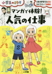 マンガで体験!人気の仕事　仕事の専門家18名/監修　おおうちえいこ/マンガ