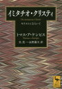 イミタチオ・クリスティ　キリストにならいて　トマス・ア・ケンピス/〔著〕　呉茂一/訳　永野藤夫/訳