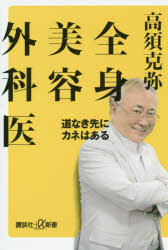 乐天商城 - 全身美容外科医　道なき先にカネはある　高須克弥/〔著〕