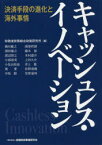 キャッシュレス・イノベーション　決済手段の進化と海外事情　財務省財務総合政策研究所/編　柳川範之/〔ほか執筆〕