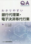 Q＆Aわかりやすい銀行代理業・電子決済等代行業　赤上博人/著　渡邉雅之/著