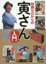 知識ゼロからの寅さん入門 岡村直樹/著 藤井勝彦/著 川本三郎/監修