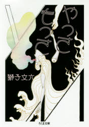 やっさもっさ　獅子文六/著