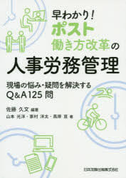 早わかり!ポスト働き方改革の人事労務管理　現場の悩み・疑問を解決するQ＆A125問　佐藤久文/編著　山本光洋/〔ほか〕著