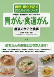 胃がん・食道がん病後のケアと食事 手術後・退院後のベストパートナーのサムネイル