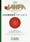 JAHFA　JAPAN　AUTOMOTIVE　HALL　OF　FAME　No．19(2019)　日本自動車殿堂JAHFA編集委員会/編集