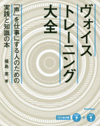 ヴォイストレーニング大全 「声」を仕事にする人のための実践と知識の本 福島英/著