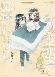 マンガ家先生と座敷わらし　vol．2　ぬっく/著