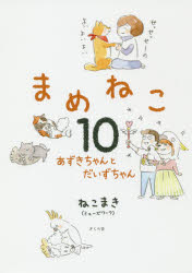 まめねこ 10 あずきちゃんとだいずちゃん ねこまき/著