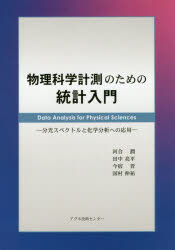 物理科学計測のための統計入門　分光スペクトルと化学分析への応