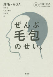 ぜんぶ毛包のせい。 薄毛・AGA ニキビ ヒゲ・体毛 ニオイ 汗 雷鳥社 花房火月／著