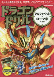 Other - ドラゴンドリルアルファベットとローマ字のまき/ 学研プラス