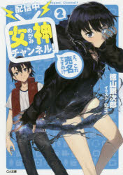 〈配信中〉女神チャンネル!　え、これ売名ですの!?　2　徳山銀次郎/著