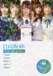 日向坂46　FOCUS!　Vol．1　小坂菜緒　河田陽菜　富田鈴花　濱岸ひより　高瀬愛奈　アイドル研究会/編