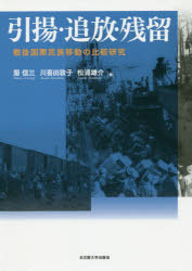 引揚・追放・残留　戦後国際民族移動の比較研究　蘭信三/編　川喜田敦子/編　松浦雄介/編