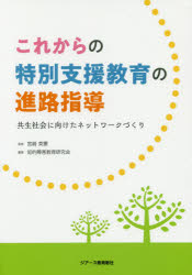 これからの特別支援教育の進路指導　共生社会に向けたネットワークづくり　宮崎英憲/監修　知的障害教育研究会/編著