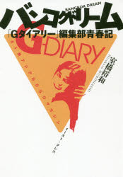Nonfiction （Overseas） - バンコクドリーム　「Gダイアリー」編集部青春記　室橋裕和/著