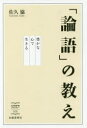 「論語」の教え　豊かな心で生きる　佐久協/著