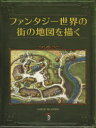 ファンタジー世界の街の地図を描く JARED BLANDO/著 Bスプラウト/訳