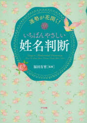 運勢が花開く!いちばんやさしい姓名判断　福田有宵/監修