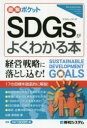 SDGsがよくわかる本 松原恭司郎/著