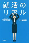 就活のリアル　’21年度版　五戸美樹/著