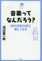 ■ISBN:9784582838190★日時指定・銀行振込をお受けできない商品になりますタイトル音楽ってなんだろう?　知れば知るほど楽しくなる　池辺晋一郎/著フリガナオンガク　ツテ　ナンダロウ　シレバ　シルホド　タノシク　ナル　チユウガクセイ　ノ　シツモンバコ発売日201912出版社平凡社ISBN9784582838190大きさ222P　19cm著者名池辺晋一郎/著