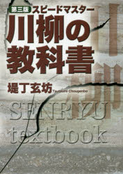 川柳の教科書　スピードマスター　