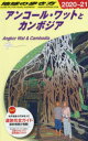 地球の歩き方　D22　アンコール・ワットとカンボジア　地球の歩き方編集室/編集