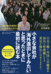 Other - 小さな会社が「海外進出してみたい」と思ったときに最初に読む本　海外進出を成功に導く「けちケチ」マネジメント　粉間謙造/著