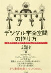 デジタル学術空間の作り方　仏教学から提起する次世代人文学のモデル　下田正弘/編　永崎研宣/編