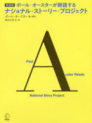 ポール・オースターが朗読するナショナル・ストーリー・プロジェクト　新装版　ポール・オースター/編・朗読　柴田元幸/訳　岸本佐知子/訳　畔柳和代/訳　前山佳朱彦/訳　山崎暁子/訳