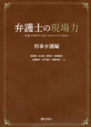 弁護士の現場力　刑事弁護編　弁護人就任から終了までのスキルと作法