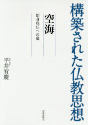 宗教, 伦理 - 空海　即身成仏への道　平井宥慶/著