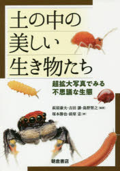 ■ISBN:9784254171716★日時指定・銀行振込をお受けできない商品になりますタイトル土の中の美しい生き物たち　超拡大写真で見る不思議な生態　萩原康夫/編著　吉田譲/編著　島野智之/編著　塚本勝也/著　前原忠/著フリガナツチ　ノ　ナカ　ノ　ウツクシイ　イキモノタチ　チヨウカクダイ　シヤシン　デ　ミル　フシギ　ナ　セイタイ発売日201912出版社朝倉書店ISBN9784254171716大きさ161P　26cm著者名萩原康夫/編著　吉田譲/編著　島野智之/編著　塚本勝也/著　前原忠/著