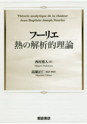 フーリエ熱の解析的理論 フーリエ/〔著〕 西村重人/訳 高瀬正仁/監訳・解説