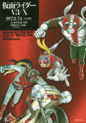 仮面ライダーV3/X　1973−74　完全版　石ノ森章太郎/原作　尾瀬あきら/作画