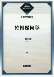 位相幾何学　復刊　一樂重雄/著