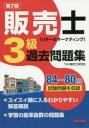 販売士〈リテールマーケティング〉3級過去問題集 84～80回試験問題を収録 TAC株式会社(販売士研究会)/編著