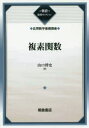複素関数 復刊 山口博史/著