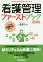 看護管理ファーストブック　これから看護管理者になる人へ　太田加世/編集