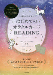 【新品】一番わかりやすいはじめてのオラクルカードREADING りえ/著