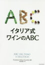 イタリア式ワインのABC Fondazione Italiana Sommelier/編著 松山恭子/訳