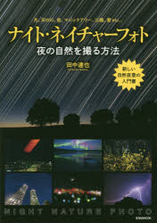 ナイト・ネイチャーフォト　夜の自然を撮る方法　月、天の川、蛍、マジックアワー、公園、雷etc…　田中達也/著