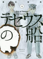 テセウスの船の原作漫画8巻の結末ネタバレ感想 加藤信也の正体は誰 気まぐれブログ テセウスの船の原作漫画8巻の結末ネタバレ感想 加藤信也の正体は誰 気まぐれブログ