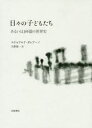 日々の子どもたち あるいは366篇の世界史 エドゥアルド ガレアーノ/〔著〕 久野量一/訳