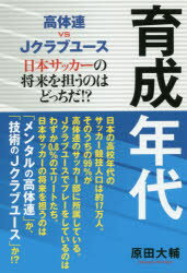 ■ISBN:9784065183717★日時指定・銀行振込をお受けできない商品になりますタイトル育成年代　高体連vs　Jクラブユース　日本サッカーの将来を担うのはどっちだ!?　原田大輔/著フリガナイクセイ　ネンダイ　コウタイレン　ヴイエス　ジエ−　クラブ　ユ−ス　コウタイレン/VS/J/クラブ/ユ−ス　ニホン　サツカ−　ノ　シヨウライ　オ　ニナウ　ノワ　ドツチ　ダ　トウキヨウ　ニユ−ス　ブツクス　TOKYO　NEWS　BOOKS発売日201912出版社東京ニュース通信社ISBN9784065183717大きさ239P　19cm著者名原田大輔/著