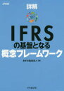 詳解IFRSの基盤となる概念フレームワーク あずさ監査法人/編