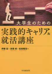 大学生のための実践的キャリア＆就活講座　伊藤宏/著　高橋修/著　松坂暢浩/著