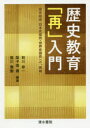 歴史教育「再」入門 歴史総合・日本史探究・世界史探究への“挑戦” 前川修一/編著 梨子田喬/編著 皆川雅樹/編著